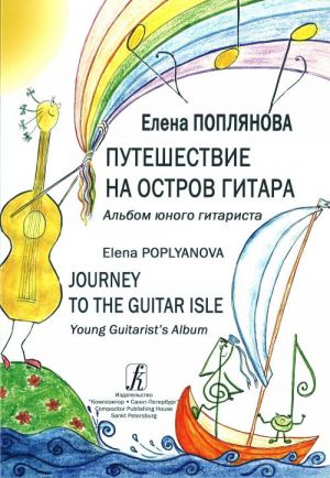 Journey to the Guitar Isle. Young Guitarist's Album (in Russian and English languages)