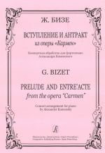 Вступление и антракт из оперы "Кармен". Концертная обработка для фортепиано Александра Каменского