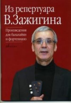 Из репертуара Валерия Зажигина: Произведения для балалайки и фортепиано