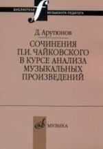 Сочинения П.И.Чайковского в курсе анализа музыкальных произведений: Библиотека музыканта-педагога