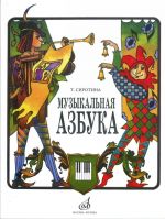 Muzykalnaja azbuka: Ucheb. posobie dlja DMSh