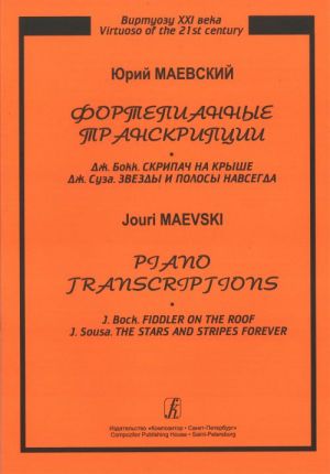 Series "Virtuoso of the 21st century". Piano Transcriptions ( J. Bock. "Fiddler on the Roof". J. Sousa. "The Stars and Stripes Forever")