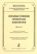 Брат и сестра. По страницам Международных конкурсов фортепианных дуэтов. Избранные сочинения петербургских композиторов. Выпуск 2