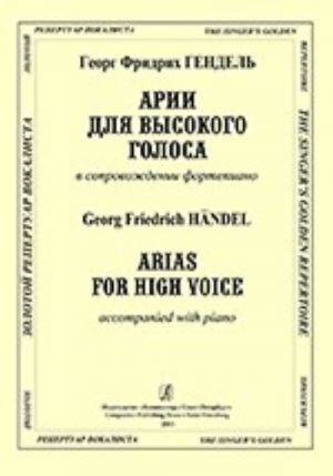 Арии для высокого голоса в сопровождении фортепиано
