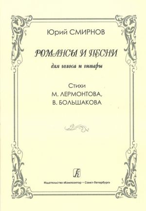 Romansy i pesni. Dlja golosa i gitary. Na stikhi M. Lermontova, V. Bolshakova