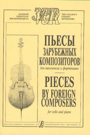 Пьесы зарубежных композиторов для виолончели и фортепиано. Ред. А. Лазько