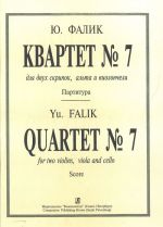 Фалик. Квартет No. 7. Для двух скрипок, альта и виолончели. Партитура и голоса