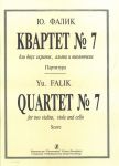 Фалик. Квартет No. 7. Для двух скрипок, ал...