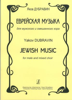 Jewish Music for Male and Mixed Choir