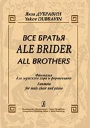 Ale Brider (All Brothers). Fantasia for male choir and piano