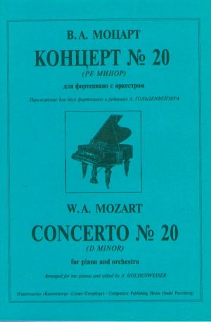 Концерт No. 20 для фортепиано с оркестром ре минор. Переложение для 2-х фортепиано. Редакция А. Гольденвейзера