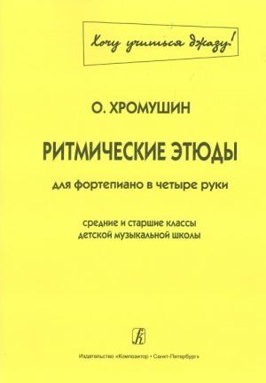 Ритмические тюды для фортепиано в четыре руки (средние и старшие классы ДМШ)