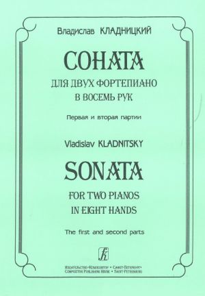 Соната для двух фортепиано в восемь рук. Первая и вторая партии