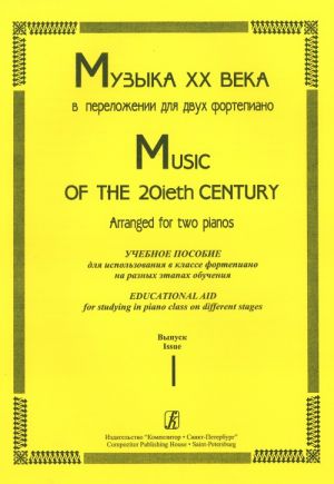 Music of the 20th century. Arranged for Two Pianos. Educational Aid for Studying in piano class on different stages. Volume 1