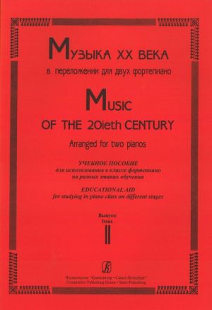 Music of the 20th century. Arranged for Two Pianos. Educational Aid for Studying in piano class on different stages. Volume 2