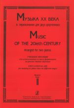 Music of the 20th century. Arranged for Two Pianos. Educational Aid for Studying in piano class on different stages. Volume 2