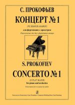 Концерт No. 1 для фортепиано с оркестром ре-бемоль мажор. Переложение для 2-х фортепиано.