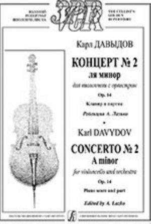 Концерт No. 2 ля минор для виолончели с оркестром. Op. 14. Клавир и партия