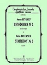 Симфония No. 2. Партитура (карманный формат).