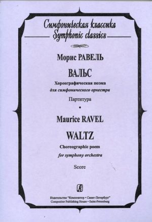 Waltz/ La Valse. Choreographic poem for symphony orchestra. Pocket Score.