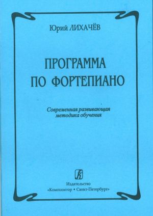 Программа по фортепиано. Современная развивающая методика обучения