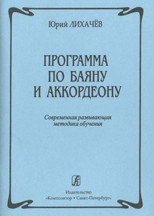 Программа по баяну и аккордеону. Современная развивающая методика обучения