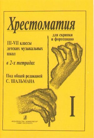 Хрестоматия для скрипки. 3-7 классы ДМШ. В двух тетрадях. Т.1. Шальман С. (сост.).