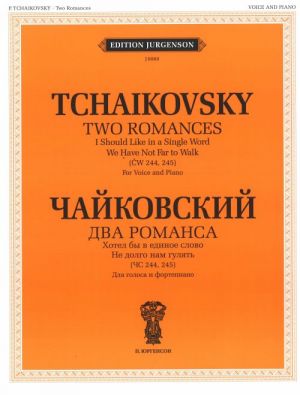 Два романса. (ЧС 244, 245). Для голоса и фортепиано. С транслитерацией текста