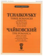 Три романса (ЧС 217, 224, 225). Для голоса и фортепиано. С транслитерацией текста