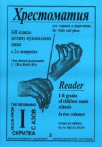 Хрестоматия для скрипки. 1-2 классы ДМШ. В двух тетрадях. Т.1. Шальман С. (сост.).