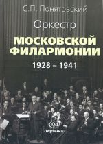 Оркестр Московской филармонии. 1928-1941