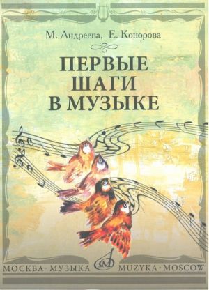 Первые шаги в музыке. Методическое пособие. В 2 частях: Музыкальное воспитание. Ритмика.