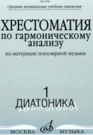 Anthology of harmonic analysis: Based on popular music: In 3 parts. Part 1. Diatonic