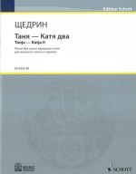 Таня - Катя два. Песни без слов в народном стиле для женского голоса и скрипки