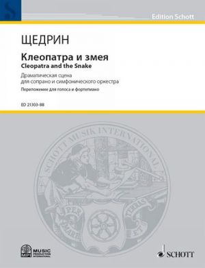 Клеопатра и змея. Драматическая сцена для сопрано и симфонического оркестра. Переложение для голоса и фортепиано автора