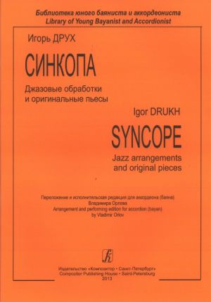 Syncope. Jazz arrangements and original pieces. Arrangement and performing edition for accordion (bayan) by Vladimir Orlov. Library of Young Bayanist and Accordionist