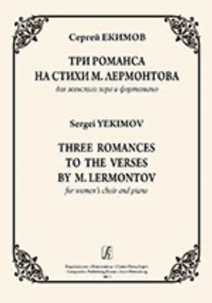 Three Romances to the Verses by M. Lermontov. For women's choir and piano