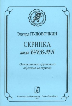 Скрипка после букваря. Опыт раннего группового обучения на скрипке