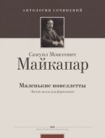 Маленькие новеллетты. Легкие пьесы для фортепиано. Соч. 8