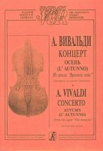 Времена года. Осень. Переложение для скрипки и фортепиано. Школьный концерт.