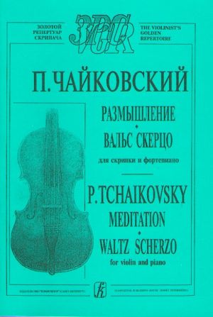 Размышление. Вальс-скерцо для скрипки с фортепиано (ст. классы).