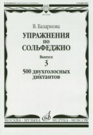 Базарнова. Упражнения по сольфеджио. Вып. 3. 500 двухголосных диктантов