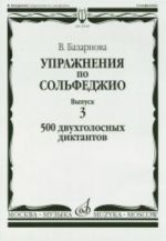 Базарнова. Упражнения по сольфеджио. Вып. 3. 500 двухголосных диктантов