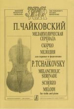 Меланхолическая серенада. Скерцо. Мелодия. (ср. и ст. классы)