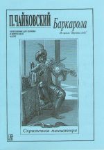 Barkarolla viululle ja pianolle (keskimmäiset ja vanhemmat luokat).