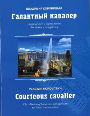 Courteous Cavalier. The collection of pieces and arrangements for bayan and accordion