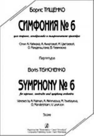 Тищенко. Симфония No. 6. Для сопрано, контральто и симфонического оркестра. Партитура