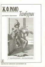 Тамбурин. Для скрипки и фортепиано (мл. кл.). Клавир и партия