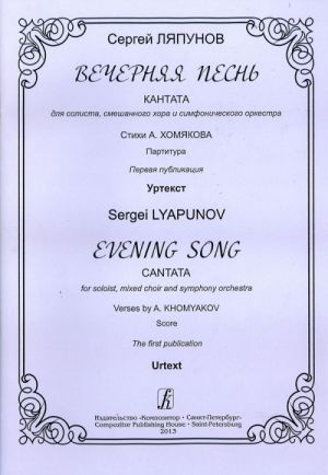 Evening Song. Cantata for soloist, mixed choir and symphony orchestra. Verses by A. Khomyakov. Score. The 1st publication. Urtext