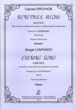 Evening Song. Cantata for soloist, mixed choir and symphony orchestra. Verses by A. Khomyakov. Score. The 1st publication. Urtext